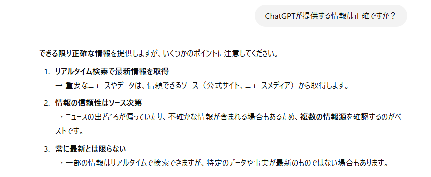 ChatGPTの情報の正確性