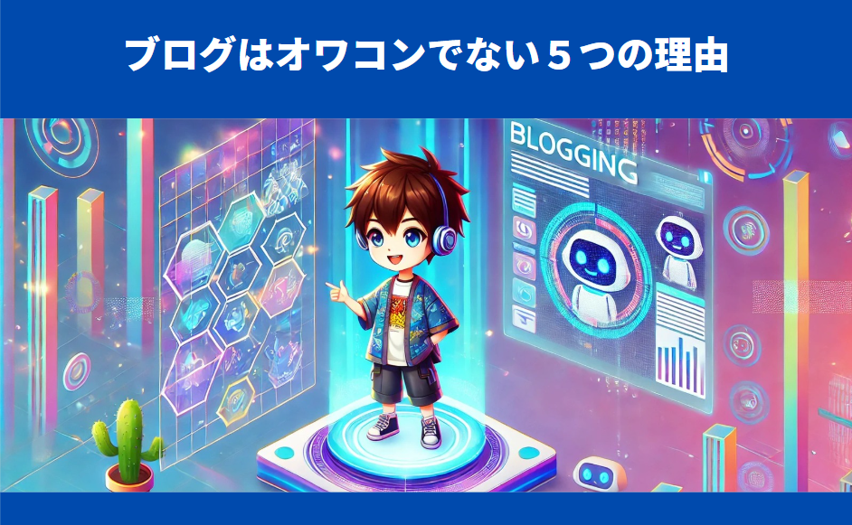 ChatGPTの普及でブログがオワコンではない５つの理由