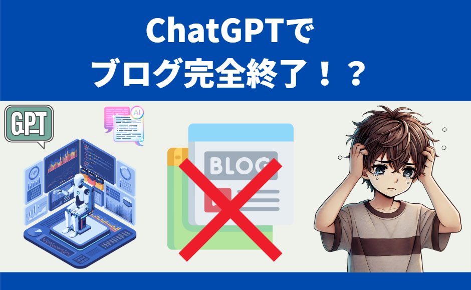 ChatGPTでブログはオワコン？